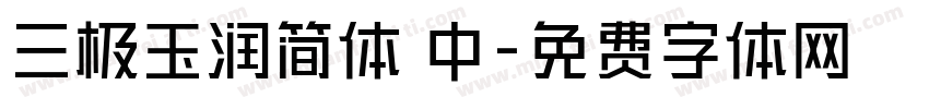 三极玉润简体 中字体转换